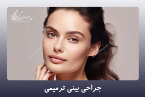 جراحی بینی ترمیمی - دکتر زهرا خسروی در شیراز