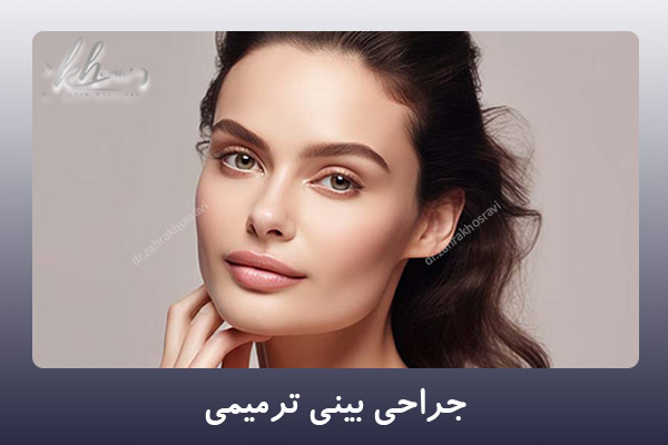 جراحی بینی ترمیمی - دکتر زهرا خسروی در شیراز