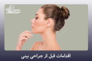 اقدامات قبل از جراحی بینی - دکتر زهرا خسروی در شیراز