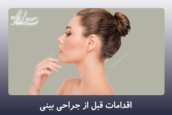 اقدامات قبل از جراحی بینی - دکتر زهرا خسروی در شیراز