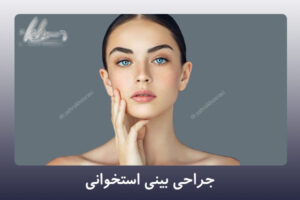 جراحی بینی استخوانی - دکتر زهرا خسروی در شیراز