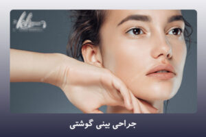 جراحی بینی گوشتی در شیراز - دکتر زهرا خسروی