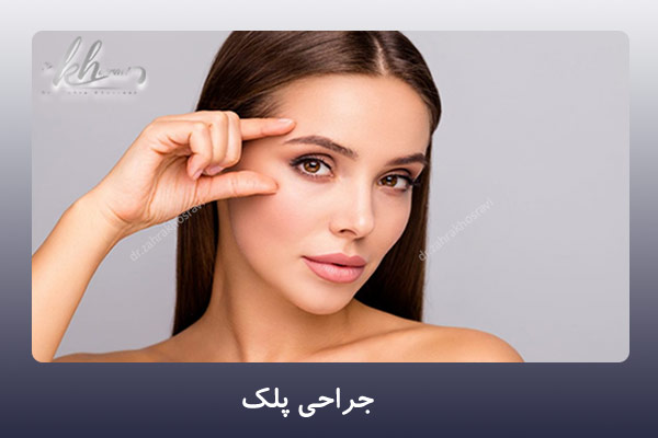 جراحی بینی در شیراز - دکتر زهرا خسروی