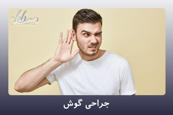 جراحی گوش در شیراز - دکتر زهرا خسروی