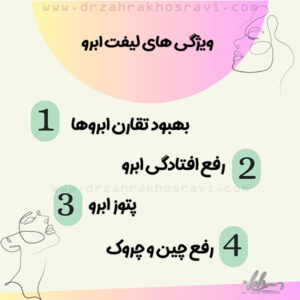 لیفت ابرو در شیراز - دکتر زهرا خسروی