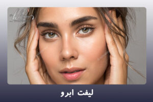 لیفت ابرو - دکتر زهرا خسروی در شیراز
