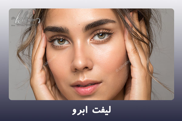 لیفت ابرو - دکتر زهرا خسروی در شیراز