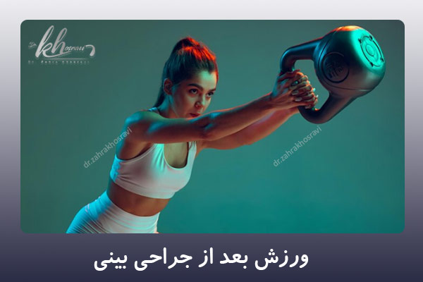 ورزش بعد از جراحی بینی - دکتر زهرا خسروی در شیراز