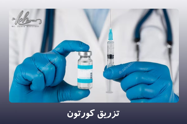 تزریق کورتون - دکتر زهرا خسروی در شیراز