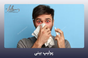 پولیپ بینی - دکتر زهرا خسروی در شیراز
