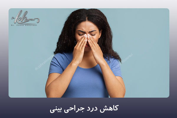 کاهش درد جراحی بینی - دکتر زهرا خسروی در شیراز