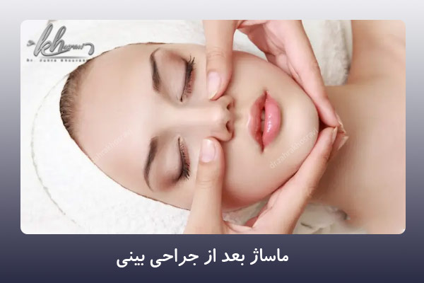 ماساز بعد از جراحی بینی - دکتر زهرا خسروی