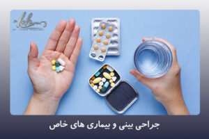 جراحی بینی و بیماری های خاص - دکتر زهرا خسروی