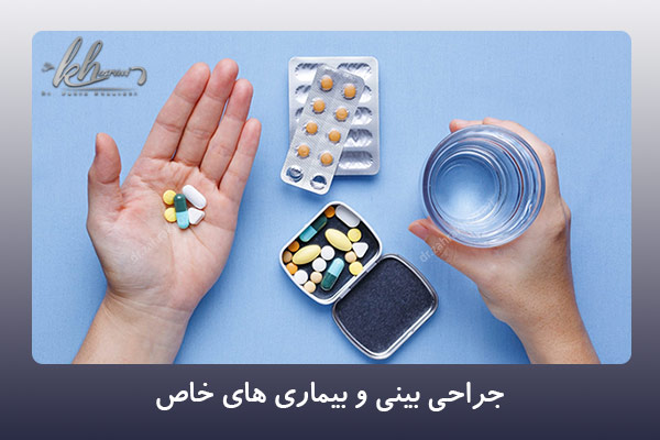جراحی بینی و بیماری های خاص - دکتر زهرا خسروی