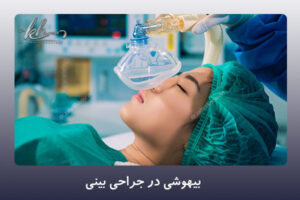 بیهوشی در جراحی بینی - دکتر زهرا خسروی