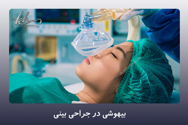 بیهوشی در جراحی بینی - دکتر زهرا خسروی