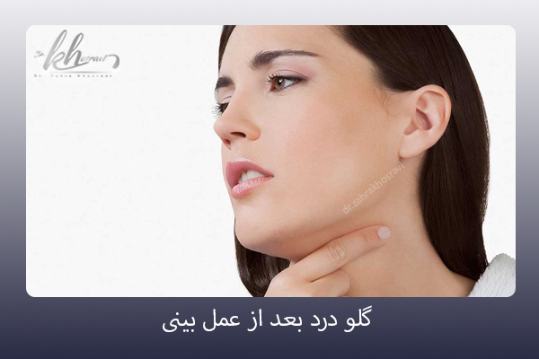 گلو درد بعد از جراحی بینی - دکتر زهرا خسروی https://drzahrakhosravi.com/