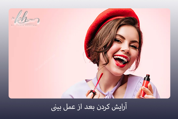 آرایش کردن بعد از عمل بینی - دکتر زهرا خسروی https://drzahrakhosravi.com/