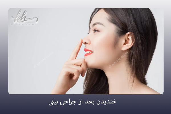 خندیدن بعد ار جراحی بینی - دکتر زهرا خسروی - https://drzahrakhosravi.com/