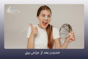 خندیدن بعد ار جراحی بینی - دکتر زهرا خسروی - https://drzahrakhosravi.com/