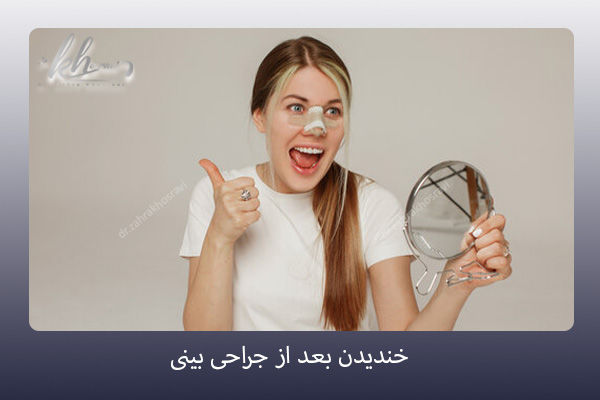 خندیدن بعد ار جراحی بینی - دکتر زهرا خسروی - https://drzahrakhosravi.com/