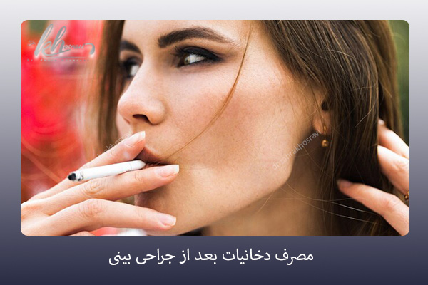 مصرف دخانیات بعد از جراحی بینی - 2 مرداد - https://drzahrakhosravi.com/