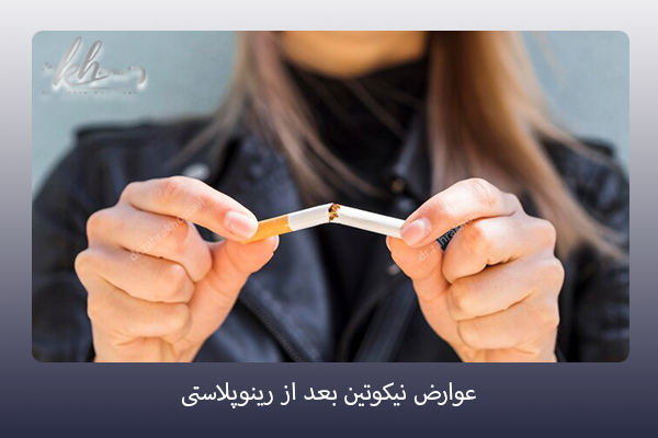مصرف دخانیات بعد از جراحی بینی - 2 مرداد - https://drzahrakhosravi.com/