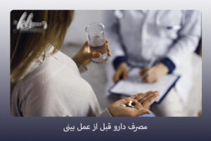 مصرف دارو قبل از عمل بینی - دکتر زهرا خسروی - https://drzahrakhosravi.com/