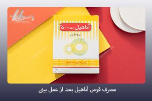 مصرف قرص آناهیل بعد از عمل بینی - دکتر زهرا خسروی