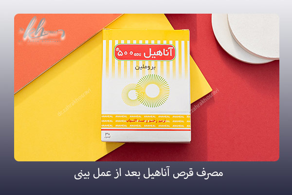 مصرف قرص آناهیل بعد از عمل بینی - دکتر زهرا خسروی