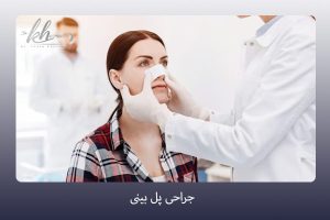 جراحی پل بینی-دکتر زهرا خسروی