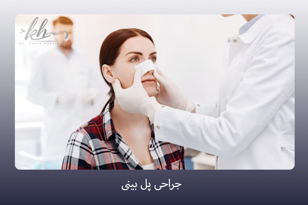 جراحی پل بینی-دکتر زهرا خسروی