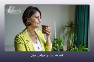 تغذیه بعد از جراحی بینی - دکتر زهرا خسروی