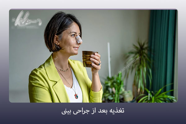 تغذیه بعد از جراحی بینی - دکتر زهرا خسروی