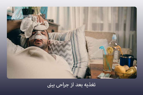 تغذیه بعد از جراحی بینی - دکتر زهرا خسروی