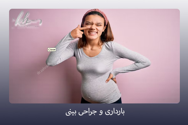 بارداری و جراحی بینی - دکتر زهرا خسروی