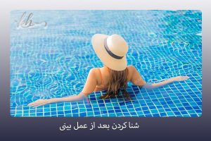 شنا کردن بعد از جراحی بینی - دکتر زهرا خسروی