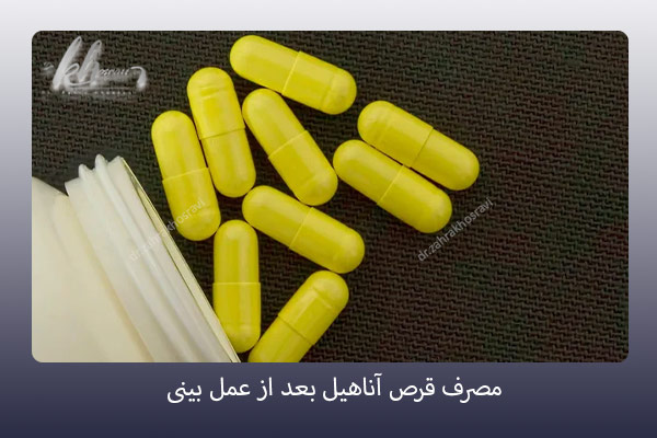 مصرف قرص آناهیل بعد از عمل بینی - دکتر زهرا خسروی