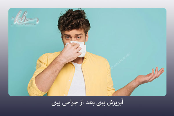 آبریزش بینی بعد از جراحی بینی - دکتر زهرا خسروی