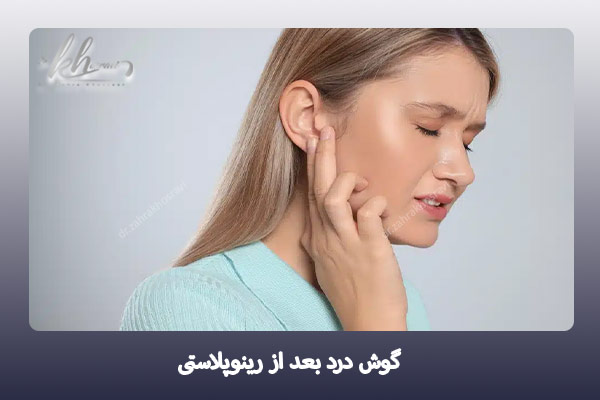 گوش درد بعد از عمل بینی - دکتر زهرا خسروی