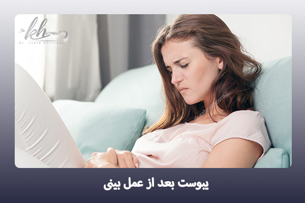 یبوست پس از عمل بینی - دکتر زهرا خسروی
