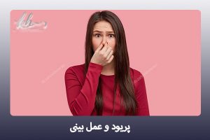 پریود و جراحی بینی - دکتر زهرا خسروی