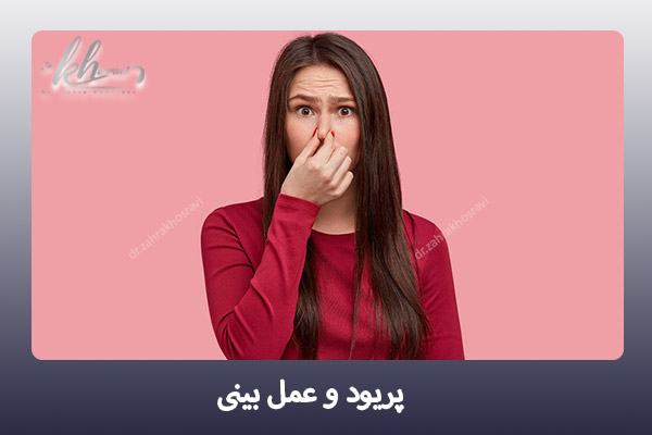 پریود و جراحی بینی - دکتر زهرا خسروی