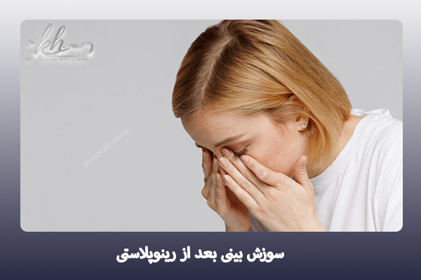 سوزش بینی بعد از عمل - دکتر زهرا خسروی