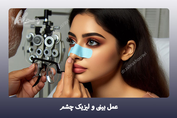 عمل بینی و لیزیک چشم - دکتر زهرا خسروی