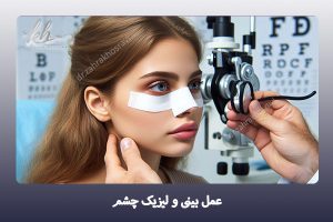 عمل بینی و لیزیک چشم - دکتر زهرا خسروی