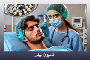 تامپون بینی - دکتر زهرا خسروی