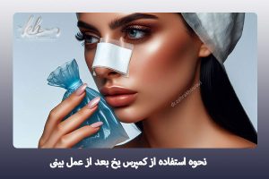 استفاده از کمپرس سرد بعد از عمل بینی - دکتر زهرا خسروی