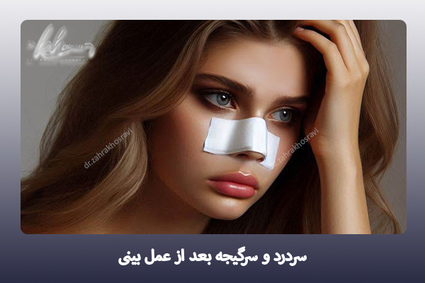 سردرد و سرگیجه بعد از عمل بینی - دکتر زهرا خسروی