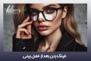 عینک زدن بعد از عمل بینی - دکتر زهرا خسروی